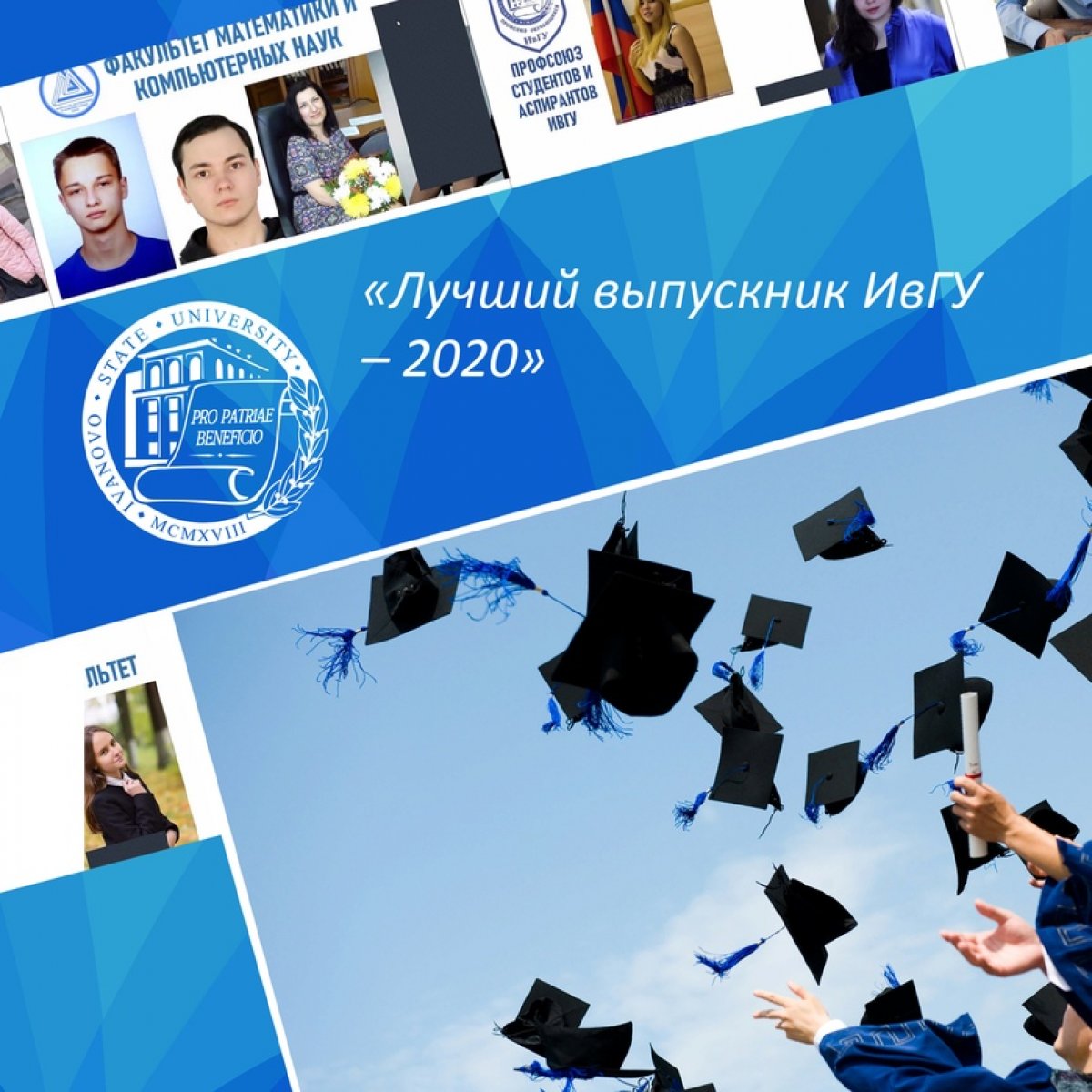 Лучших выпускников ИвГУ 2020 года чествовали «онлайн»