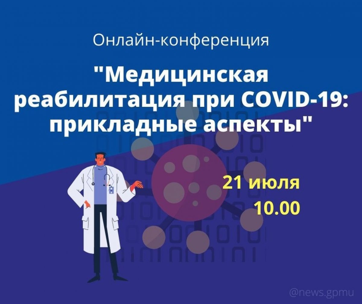 21 июля 2020 года в 10:00 по московскому времени приглашаем спецалистов в области медицинской реабилитации и врачей смежных специальностей присоединиться к Научно-практической конференции "Медицинская реабилитация при COVID-19: прикладные аспекты"