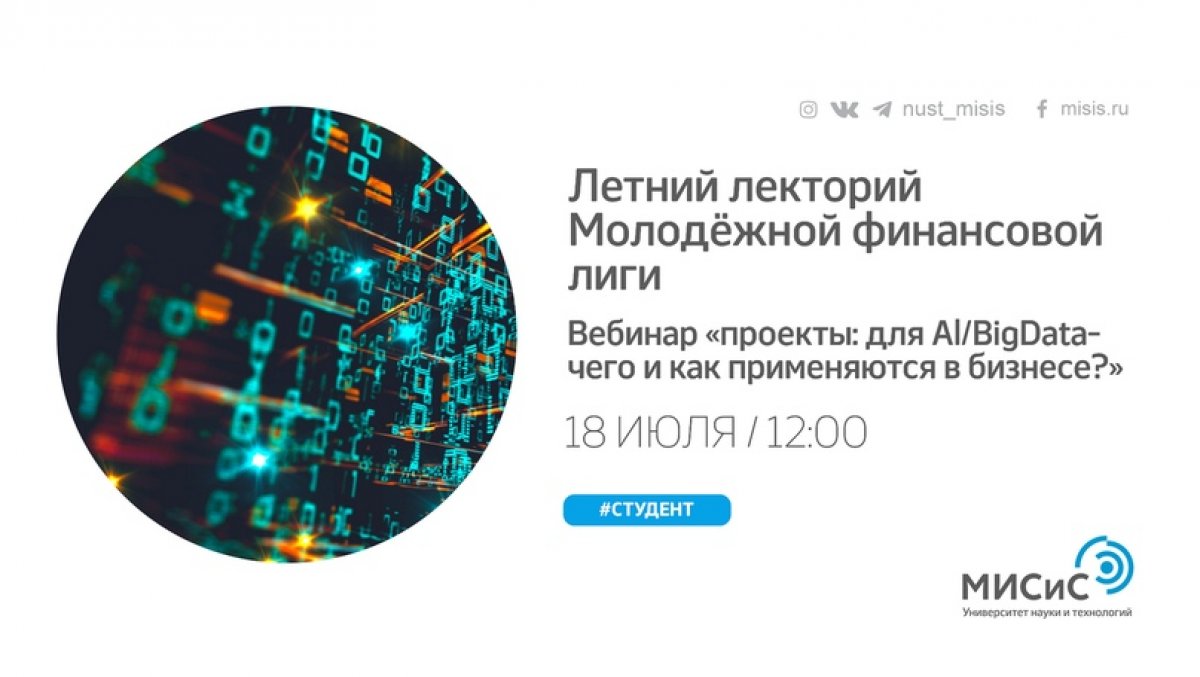 Узнай все важное и интересное о Big Data и искусственном интеллекте на вебинаре летнего лектория Молодёжной финансовой лиги «Al/BigData-проекты: для чего и как применяются в бизнесе?».