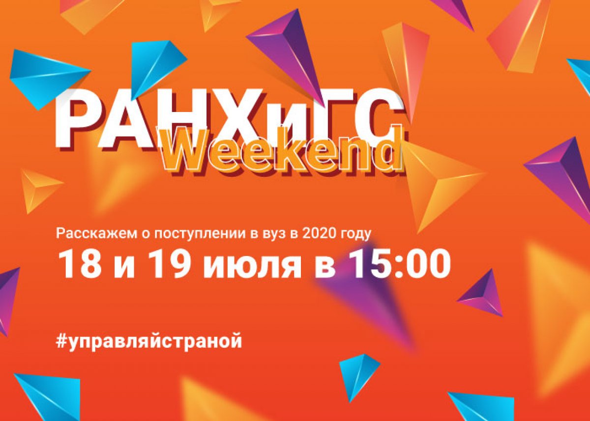 | РАНХиГС WEEKEND