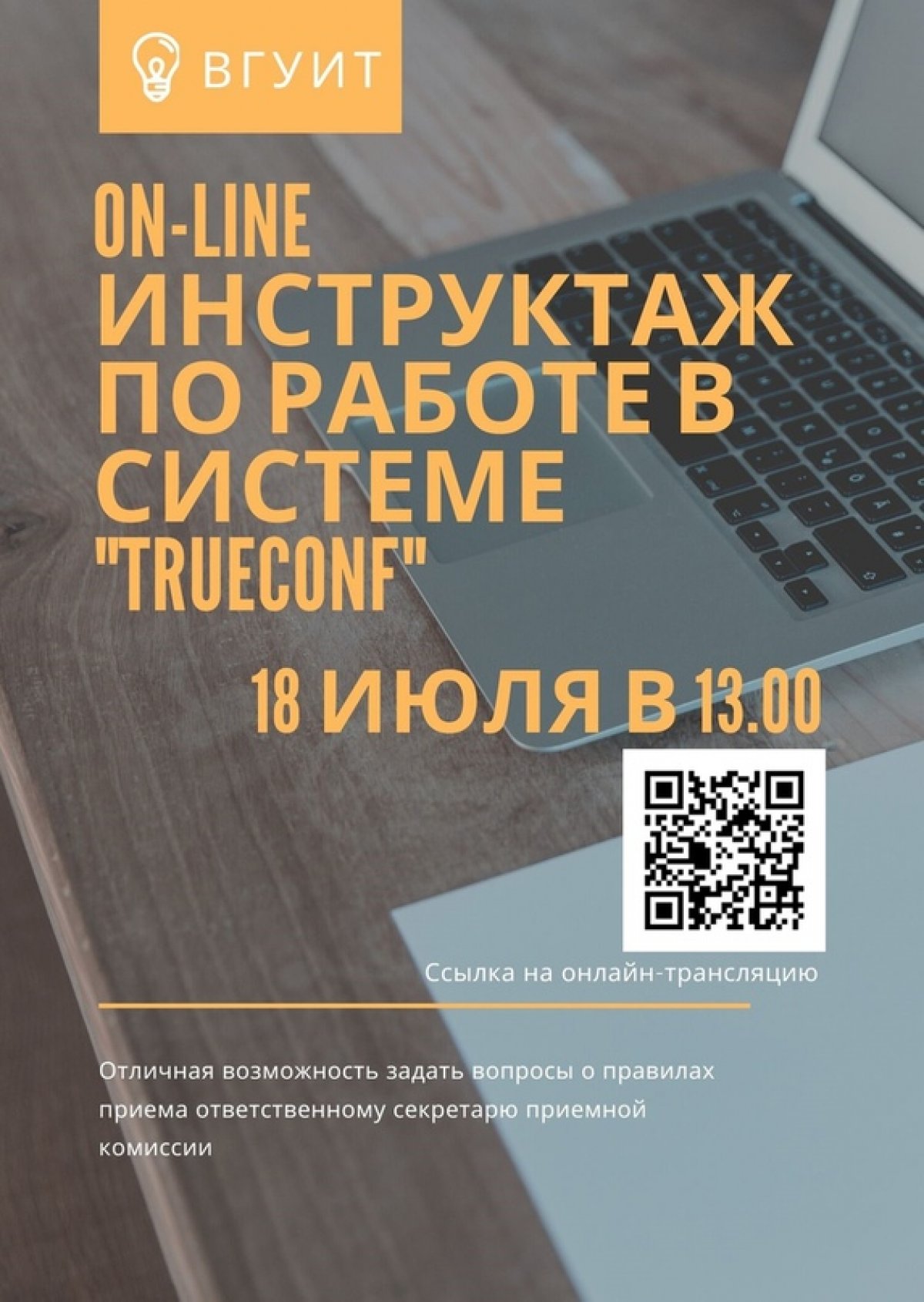 ⚡ 18 июля в 13.00 во ВГУИТ пройдет On-line инструктаж по работе в системе TrueConf!