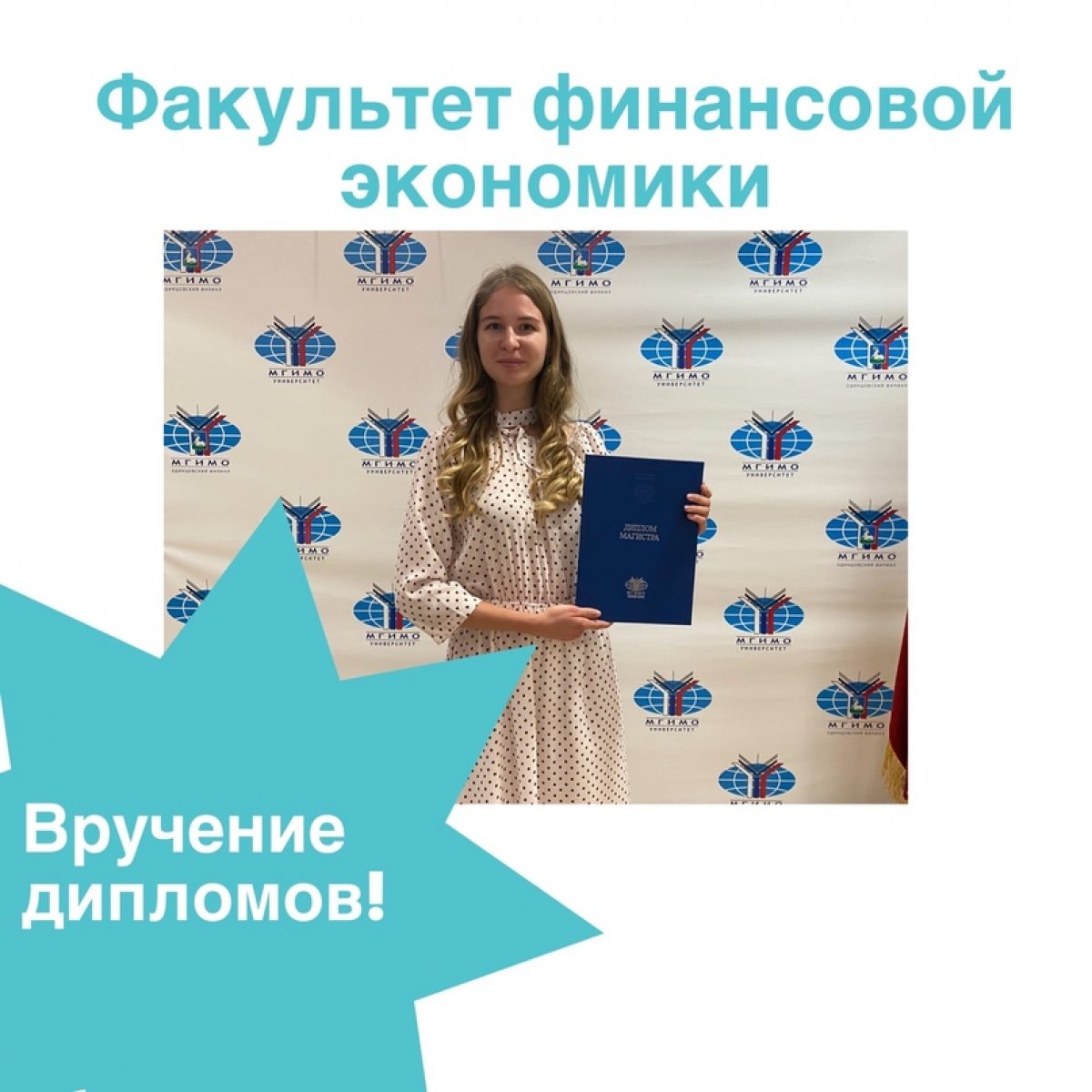 👩🏼‍🎓🧑🏻‍🎓Вручены дипломы выпускникам магистратуры факультета финансовой экономики МГИМО-Одинцово