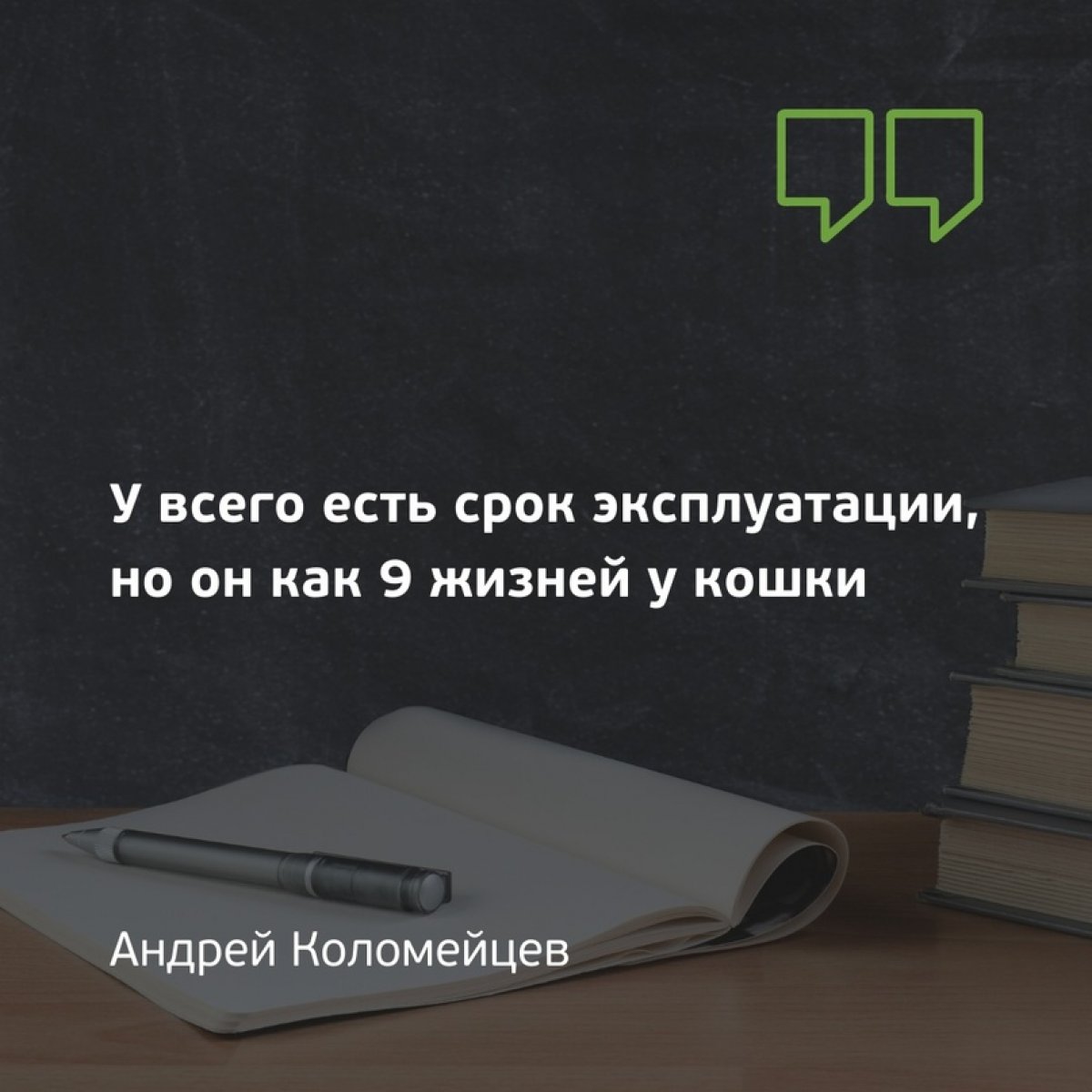 📣 Цитата преподавателя — это не всегда про науку, но очень часто — про жизнь через призму своих знаний и опыта