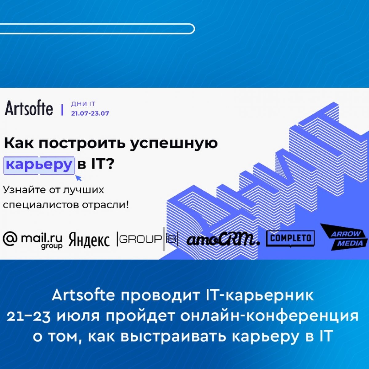 💻 Artsofte проводит IT-карьерник