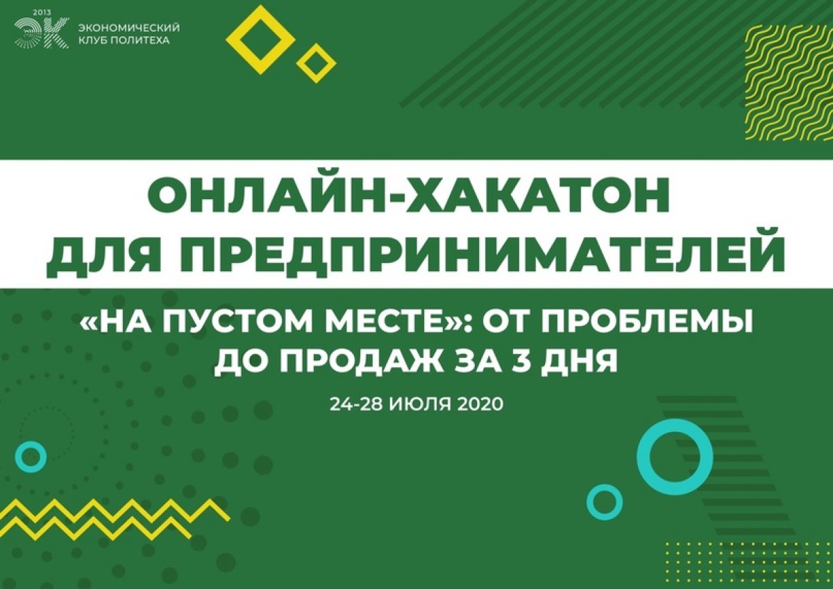 Собирай команду и участвуй в хакотоне для предпринимателей «НА ПУСТОМ МЕСТЕ»