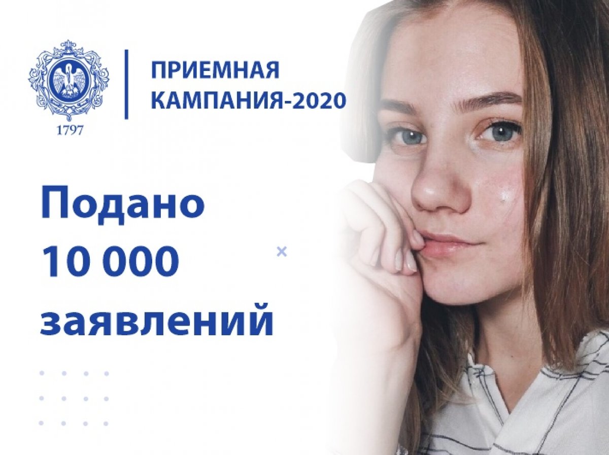 Приёмная кампания-2020 продолжается. В РГПУ им. А. И. Герцена каждый день поступают новые заявления от абитуриентов. Как рассказали в приёмной комиссии, на сегодняшний день их уже более 10 тысяч.