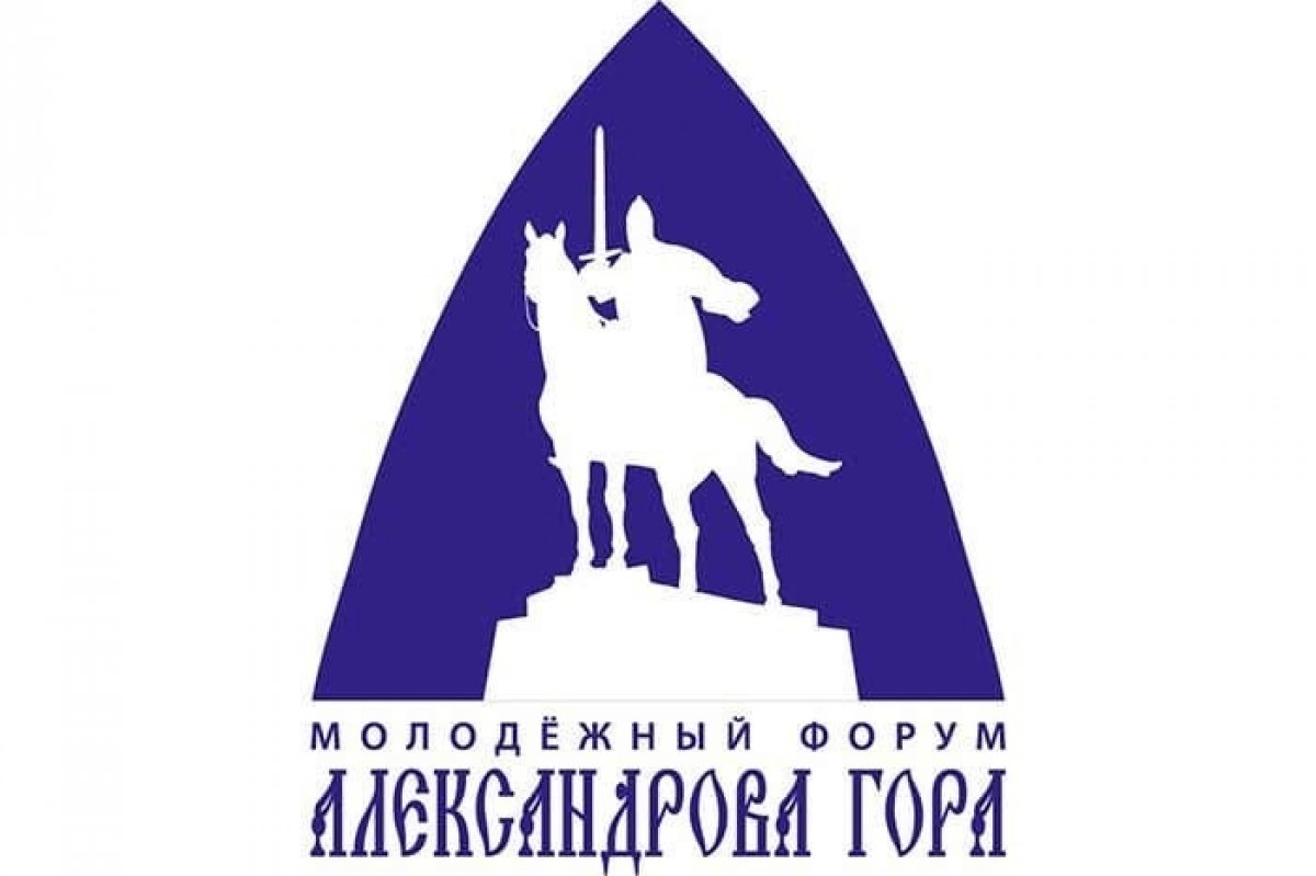 А ты подал заявку на форум «Александрова гора»? Если нет, то у тебя ещё есть время😉