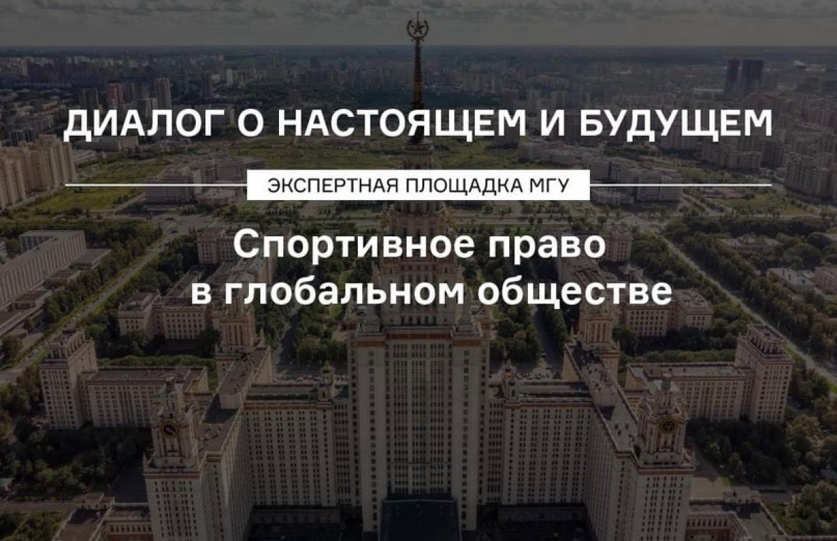 20 июля юристы расскажут о спортивном праве на экспертной площадке МГУ «Диалог о настоящем и будущем»