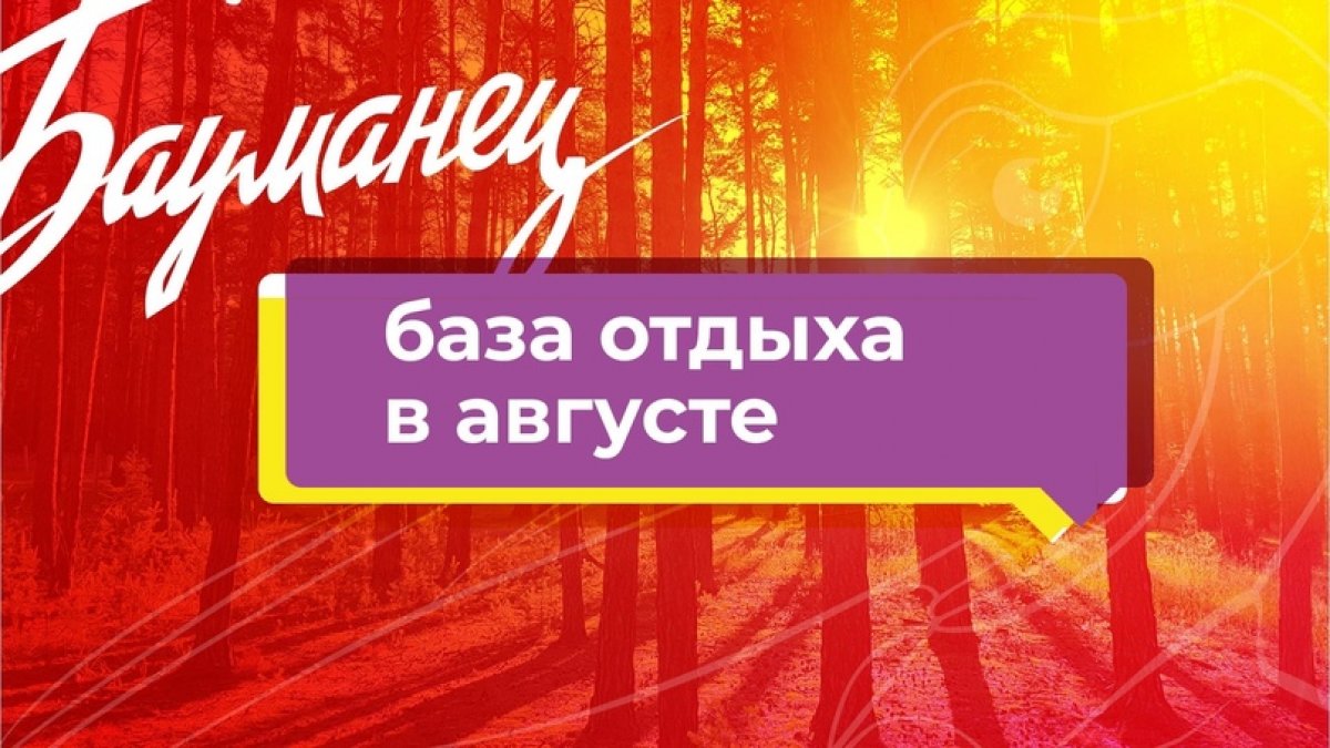 🌞База отдыха «Бауманец» в августе ждёт гостей @bmstu1830