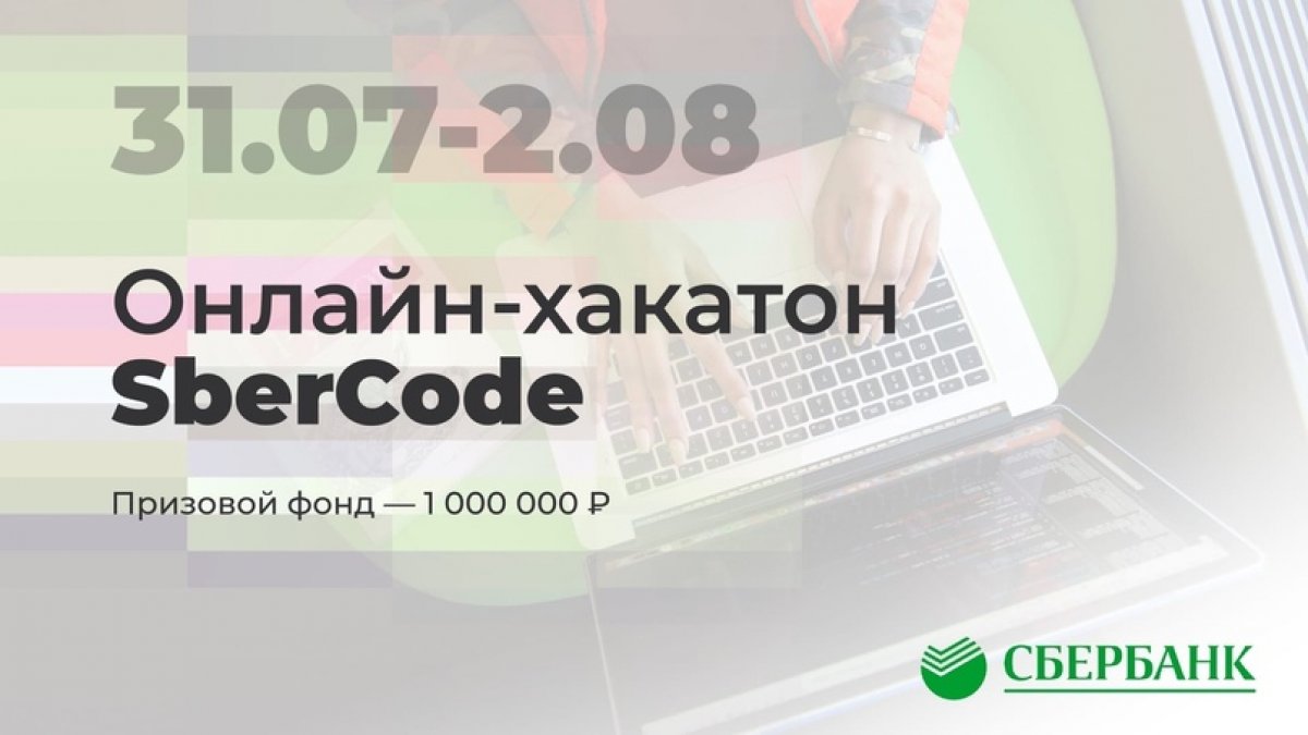 SberCode – путешествие в новое технологическое будущее, которое в 2020 году возможно совершить без самолета и автомобиля, находясь у себя дома