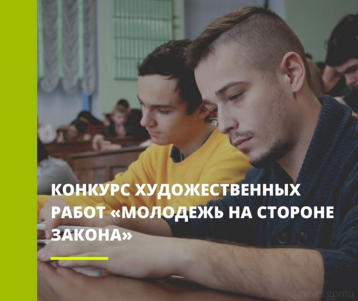 Департамент молодежной политики Минобрнауки России информирует о проведении среди обучающихся Всероссийского конкурса художественных работ «Молодежь на стороне закона»