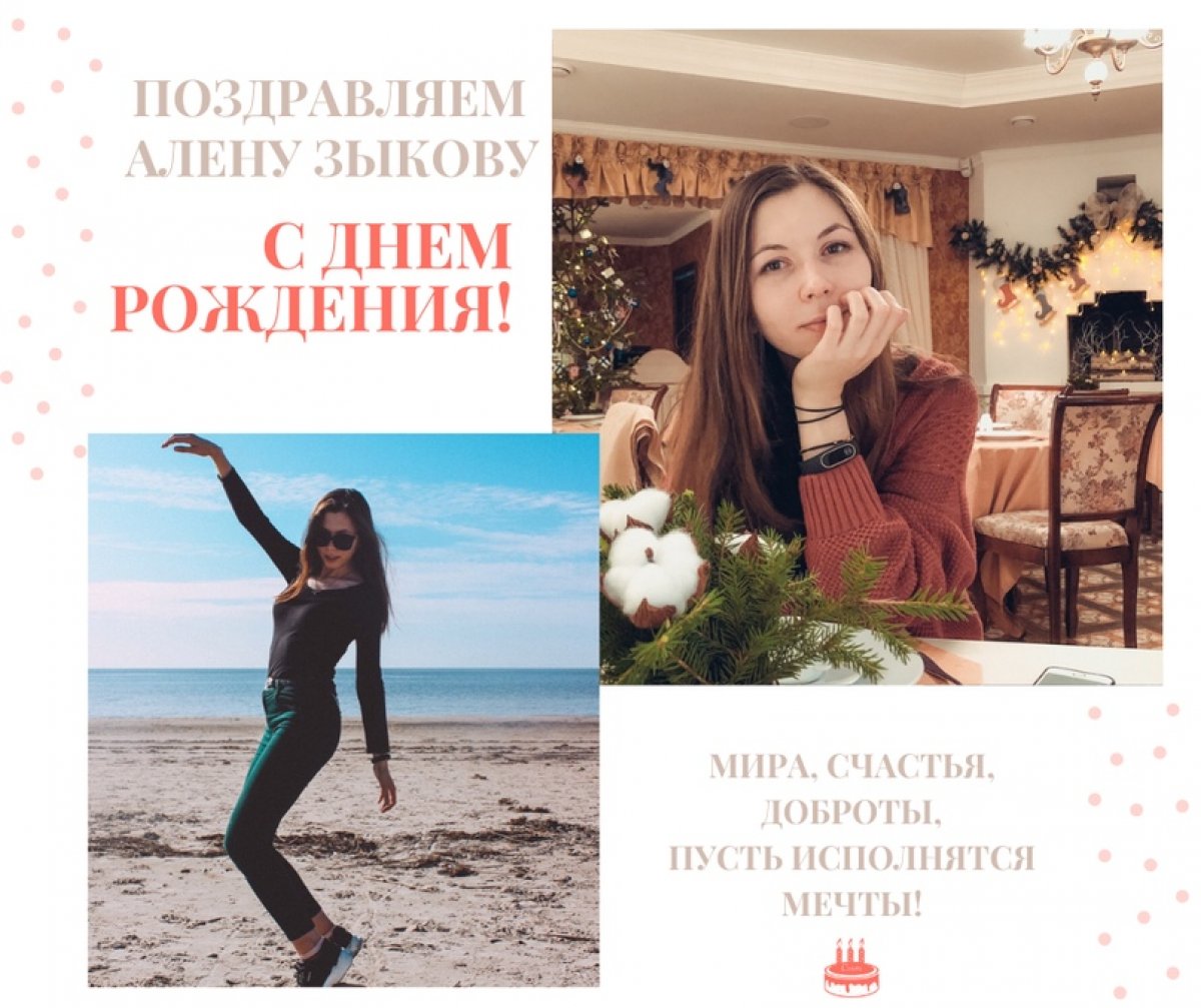 А сегодня свой День рождения празднует очаровательная Алёна Зыкова🥳🥳🥳 А сегодня свой День рождения празднует очаровательная Алёна Зыкова🥳🥳🥳