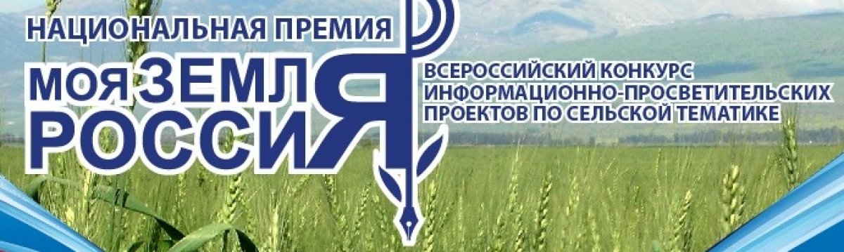 🌿Всероссийский конкурс информационно- просветительских проектов по сельской тематике «Моя земля-Россия»! 🌿