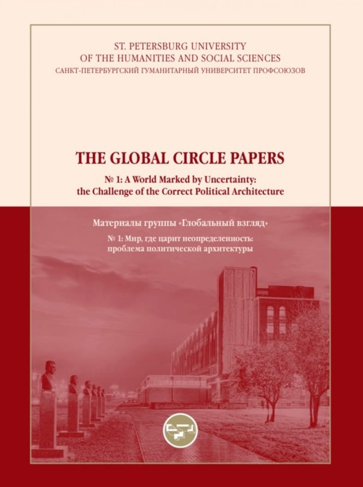 Университет выпустил материалы заседания лидеров группы «Глобальный взгляд» – «Мир, где царит неопределенность: проблема политической архитектуры»📕