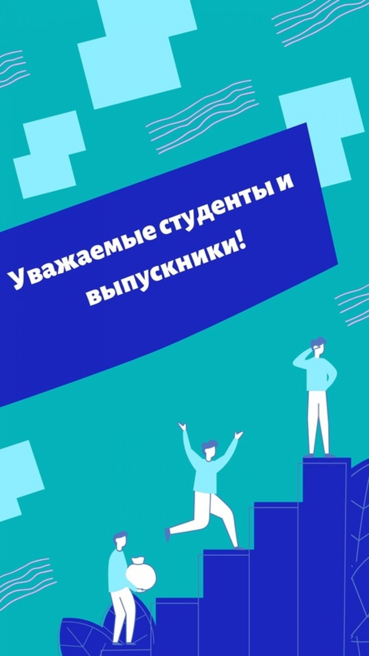 Уважаемые студенты и выпускники!