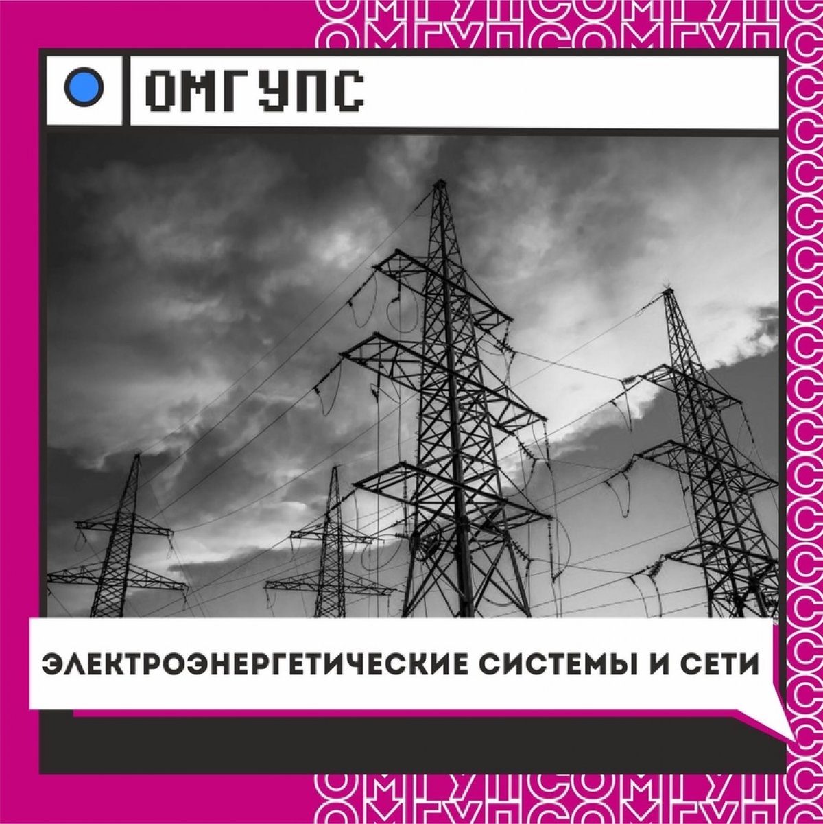 Электроэнергетические системы и сети