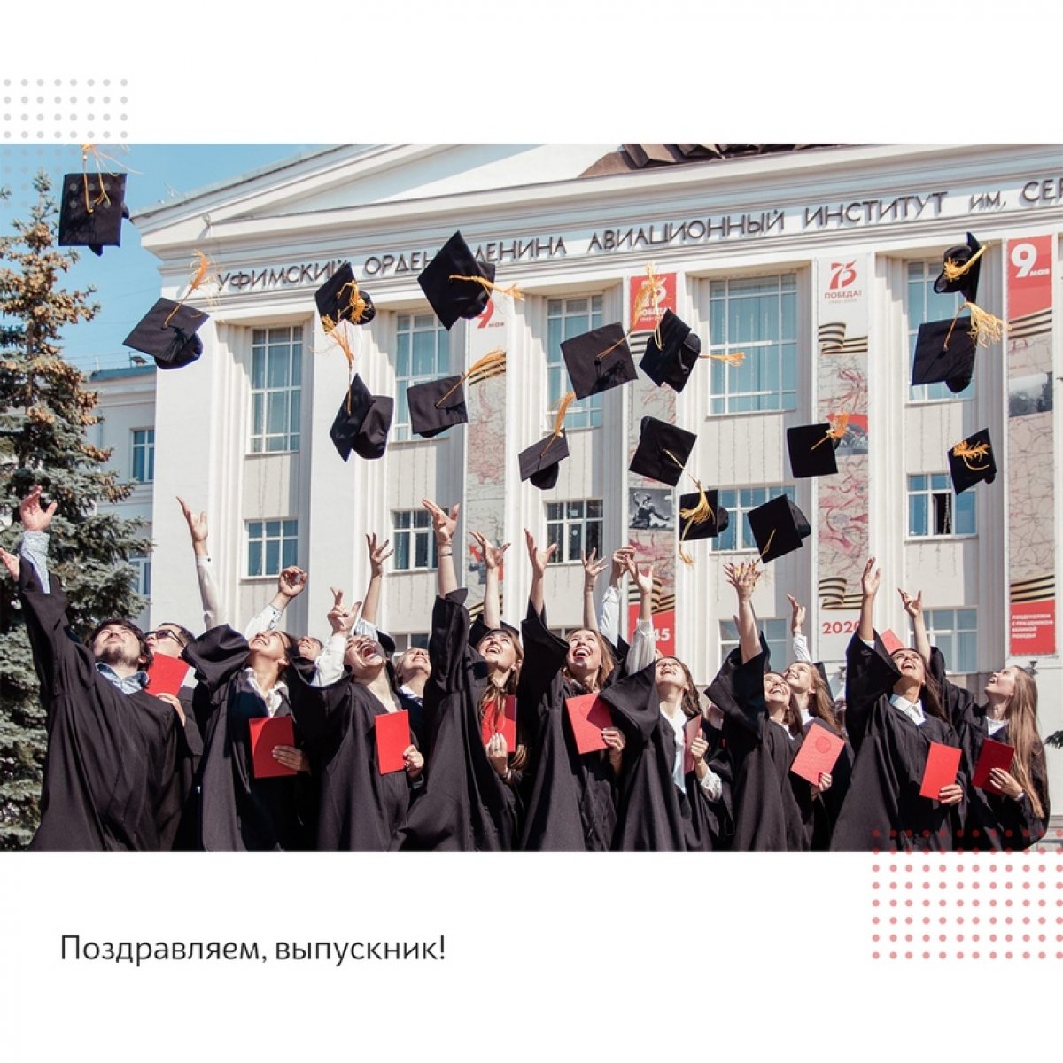 Дорогие выпускники! 🎓