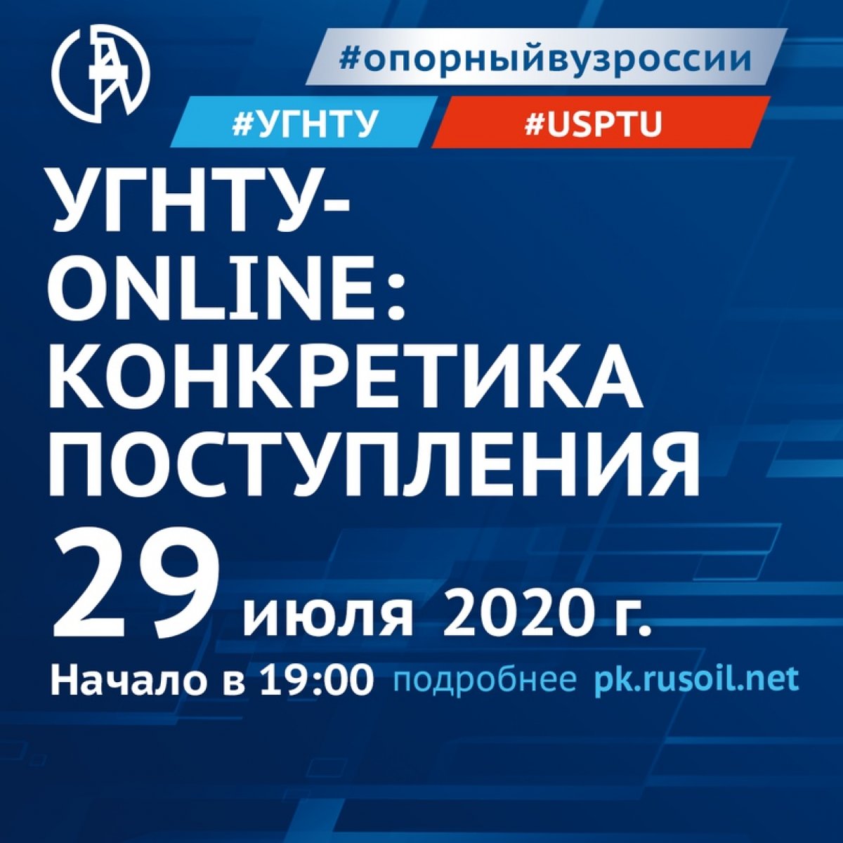 29 июля в формате онлайн пройдёт День открытых дверей «УГНТУ-онлайн: Конкретика поступления»