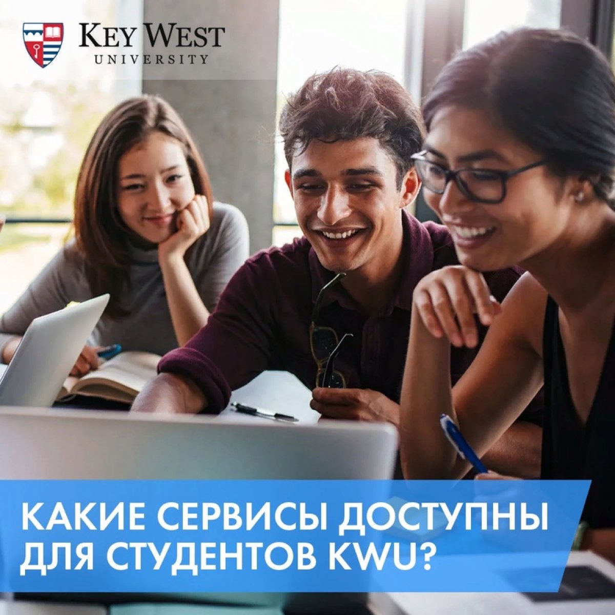 Что отличает Key West University от других университетов? Какие сервисы доступны для студентов и какие преимущества вы получаете при поступлении: