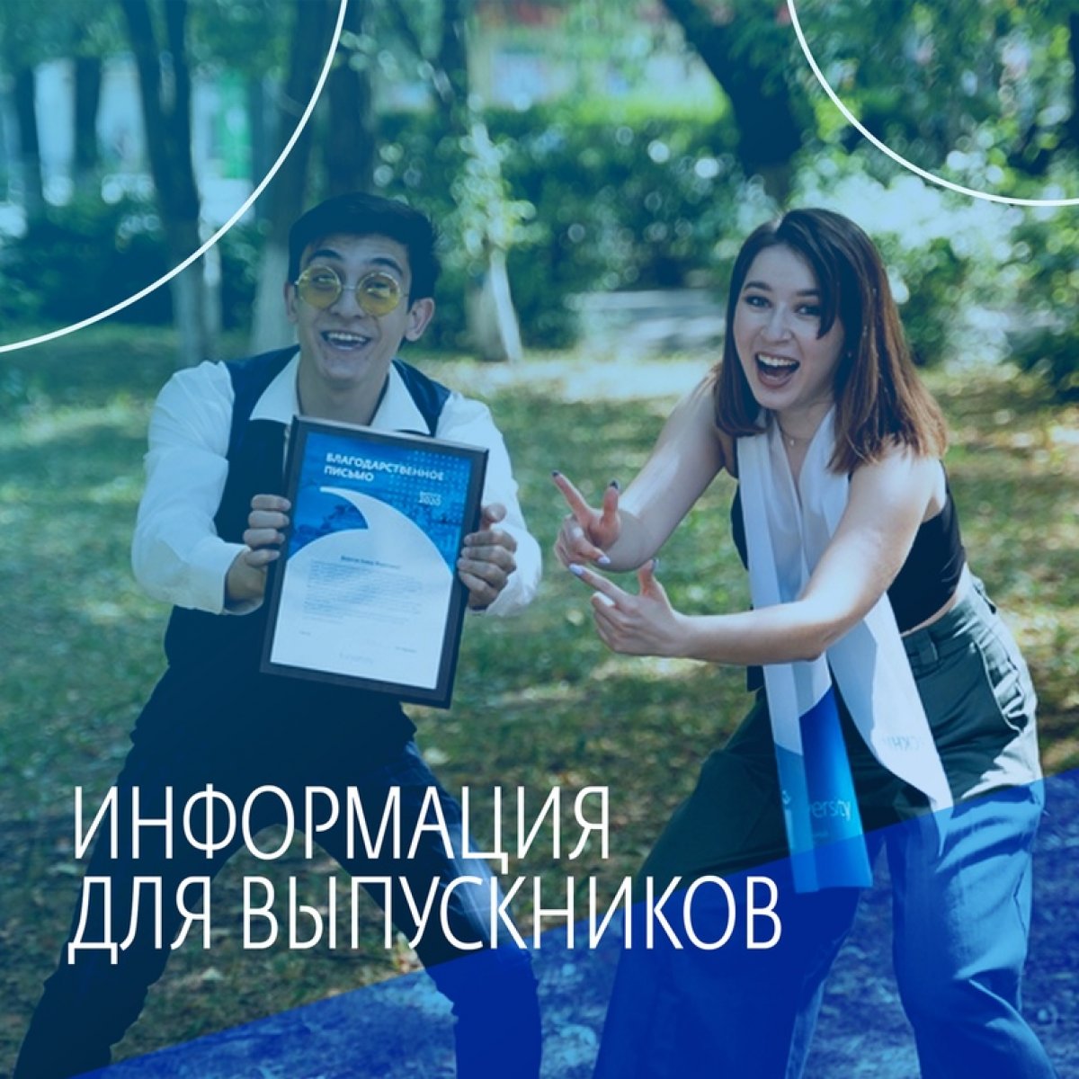 Информация для выпускников📎