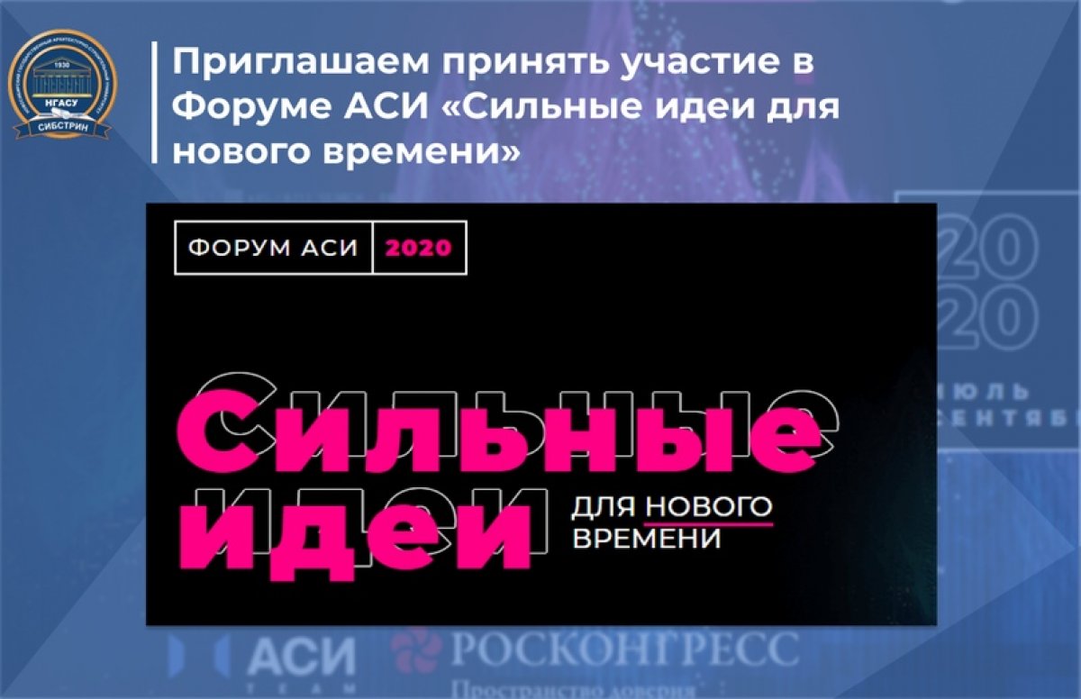 ❗️Приглашаем принять участие в Форуме АСИ «Сильные идеи для нового времени»