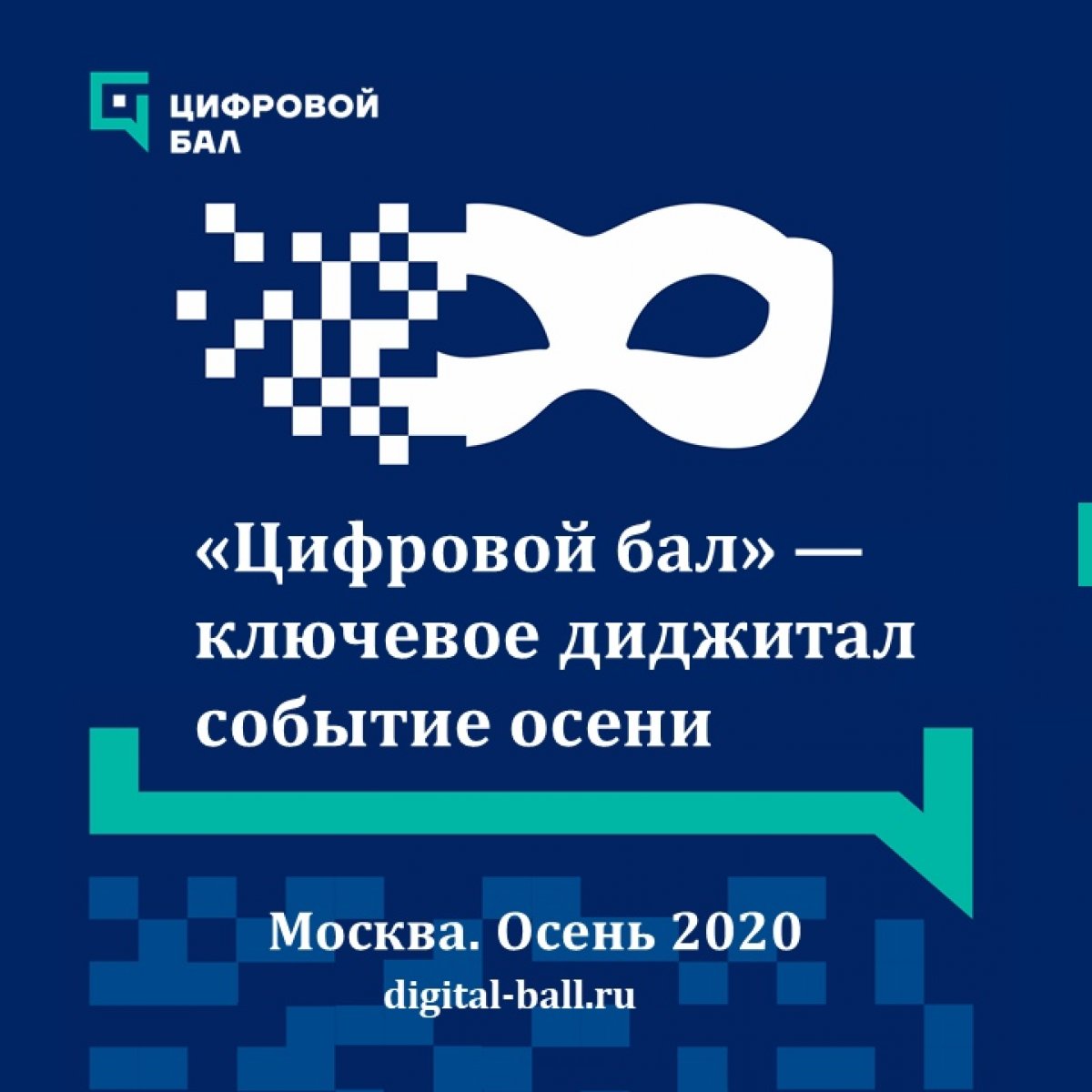 Уже этой осенью — главное молодежное событие в сфере цифровизации❗