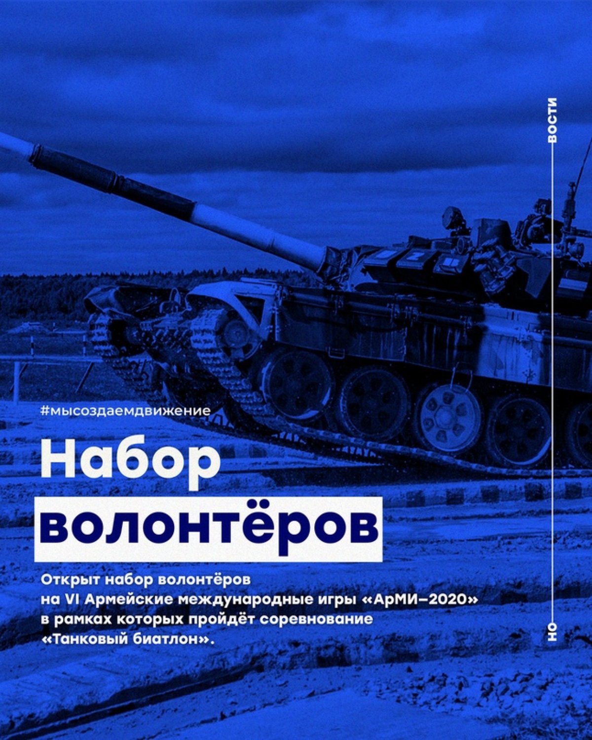 Открыт набор волонтёров на VI Армейские международные игры «АрМИ—2020» в рамках которых пройдёт соревнование «Танковый биатлон»