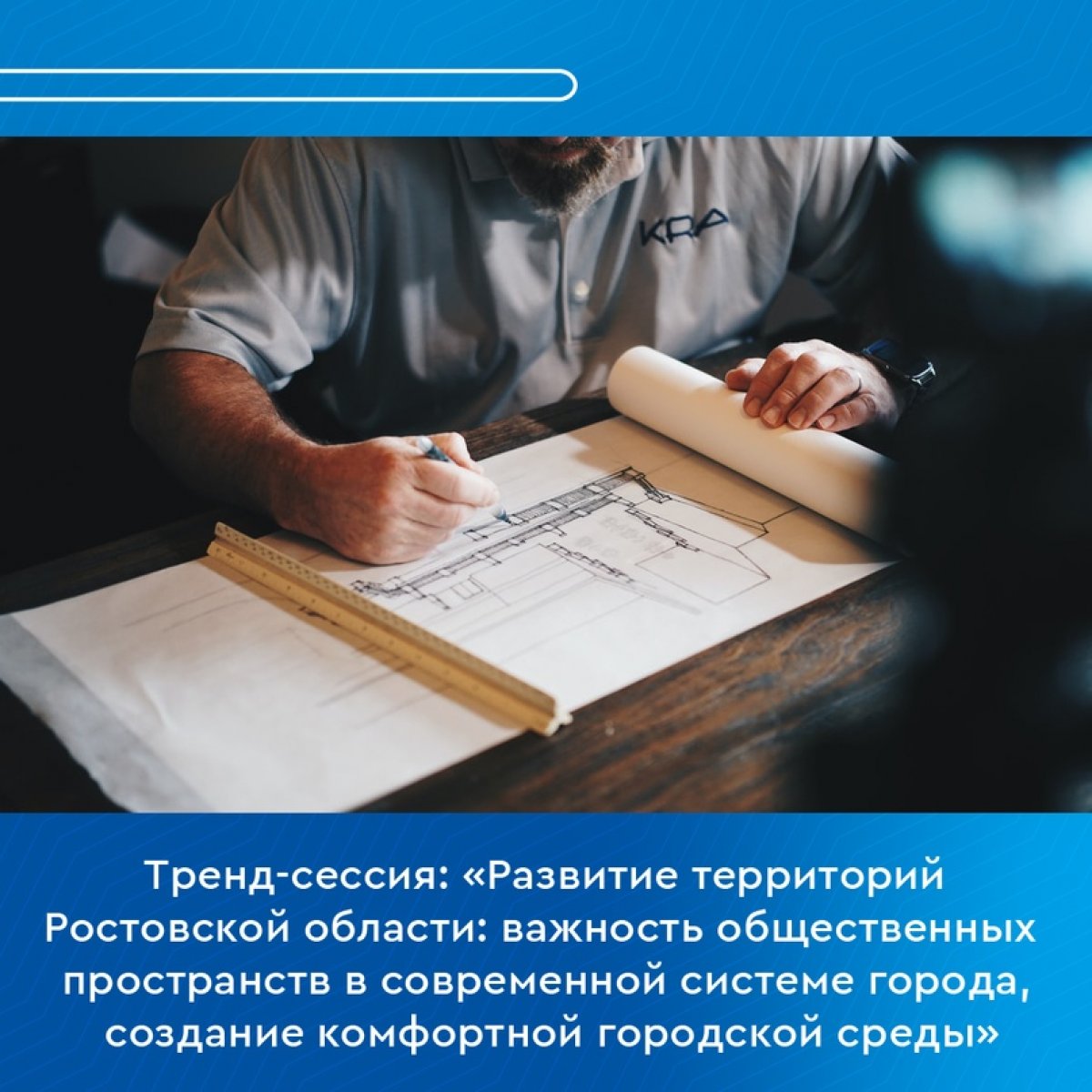 🏢 Тренд-сессия: «Развитие территорий Ростовской области: важность общественных пространств в современной системе города, создание комфортной городской среды»