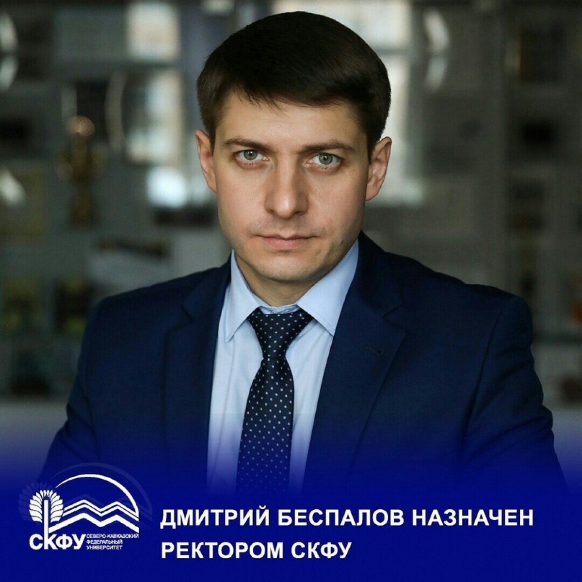 Ректор СКФУ Беспалов