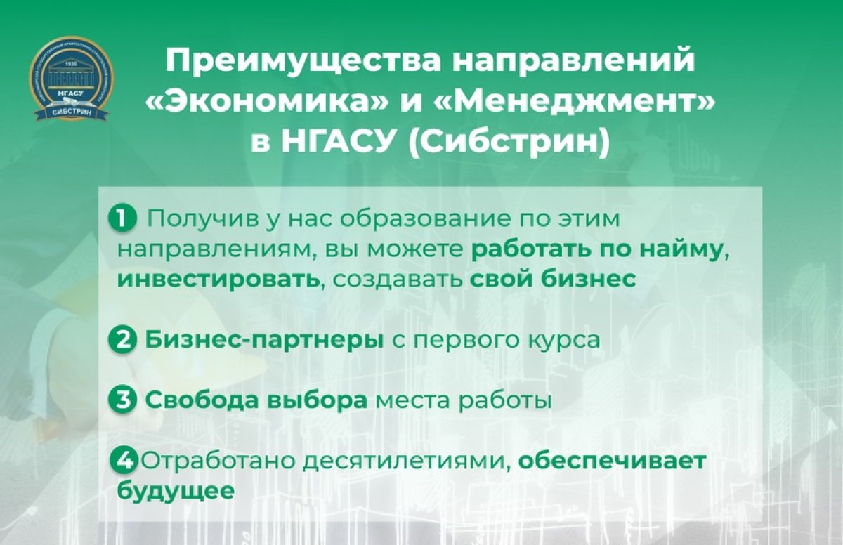 📌Преимущества направлений «Экономика» и «Менеджмент» в НГАСУ (Сибстрин)