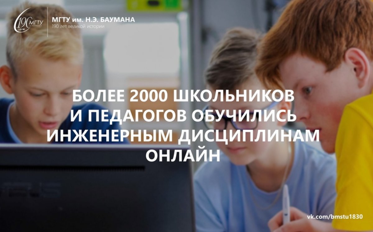 ⚙️Более 2000 школьников и педагогов обучились инженерным дисциплинам онлайн в МГТУ им. Баумана @bmstu1830