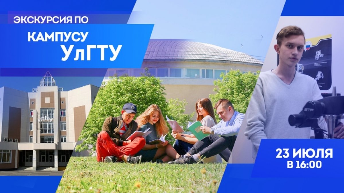 😎 Дистанционный формат - не преграда для УлГТУ в общении со своими нынешними и будущими студентами. Технологии позволяют нам провести экскурсию по студенческому городку вуза онлайн!