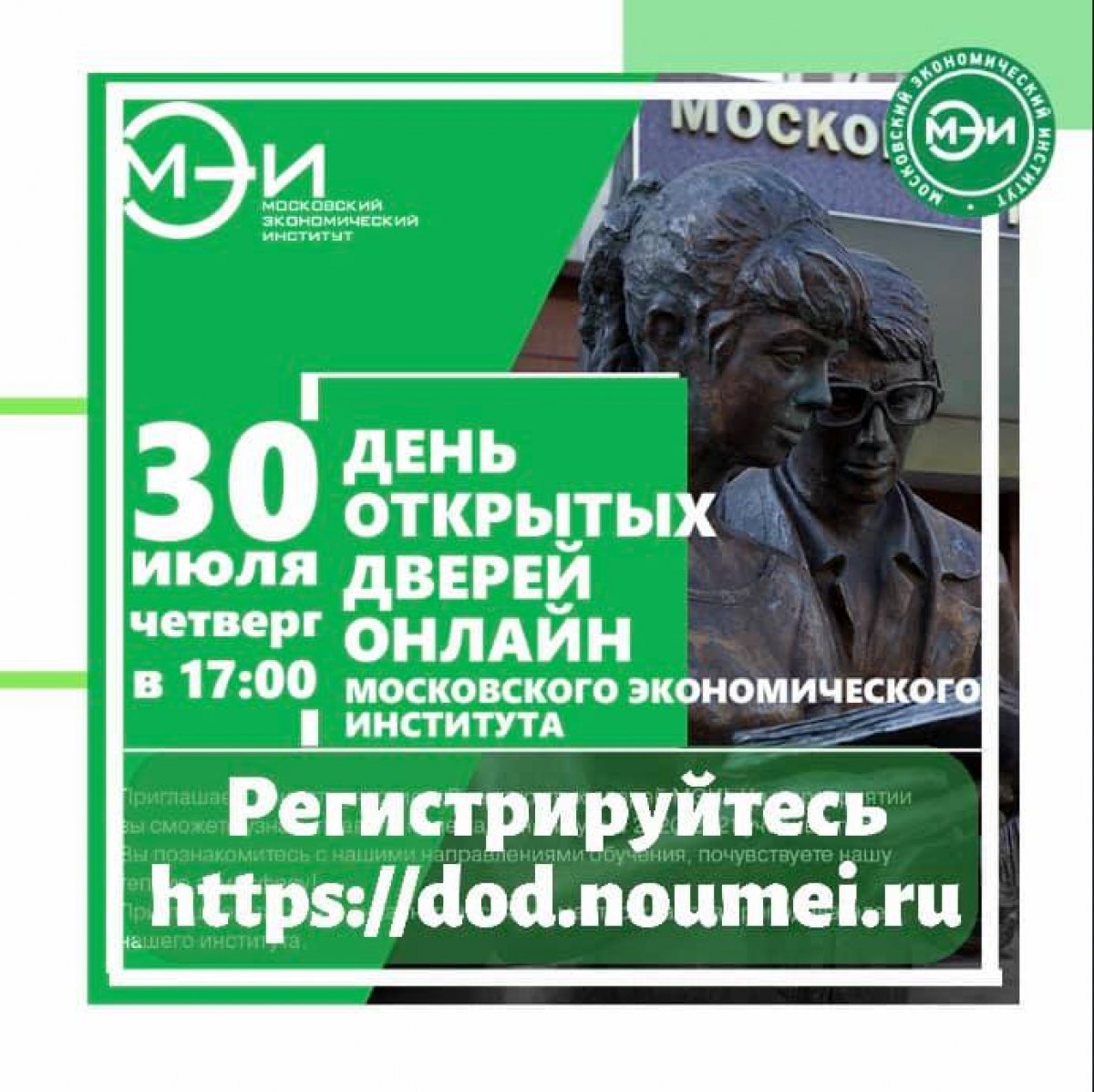 🔸30 июля в 17:00 (по Моск.времени) в Московском экономическом институте пройдёт День открытых дверей в онлайн-формате🔸