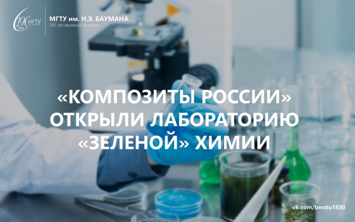 💡«Композиты России» открыли лабораторию «зеленой» химии @bmstu1830