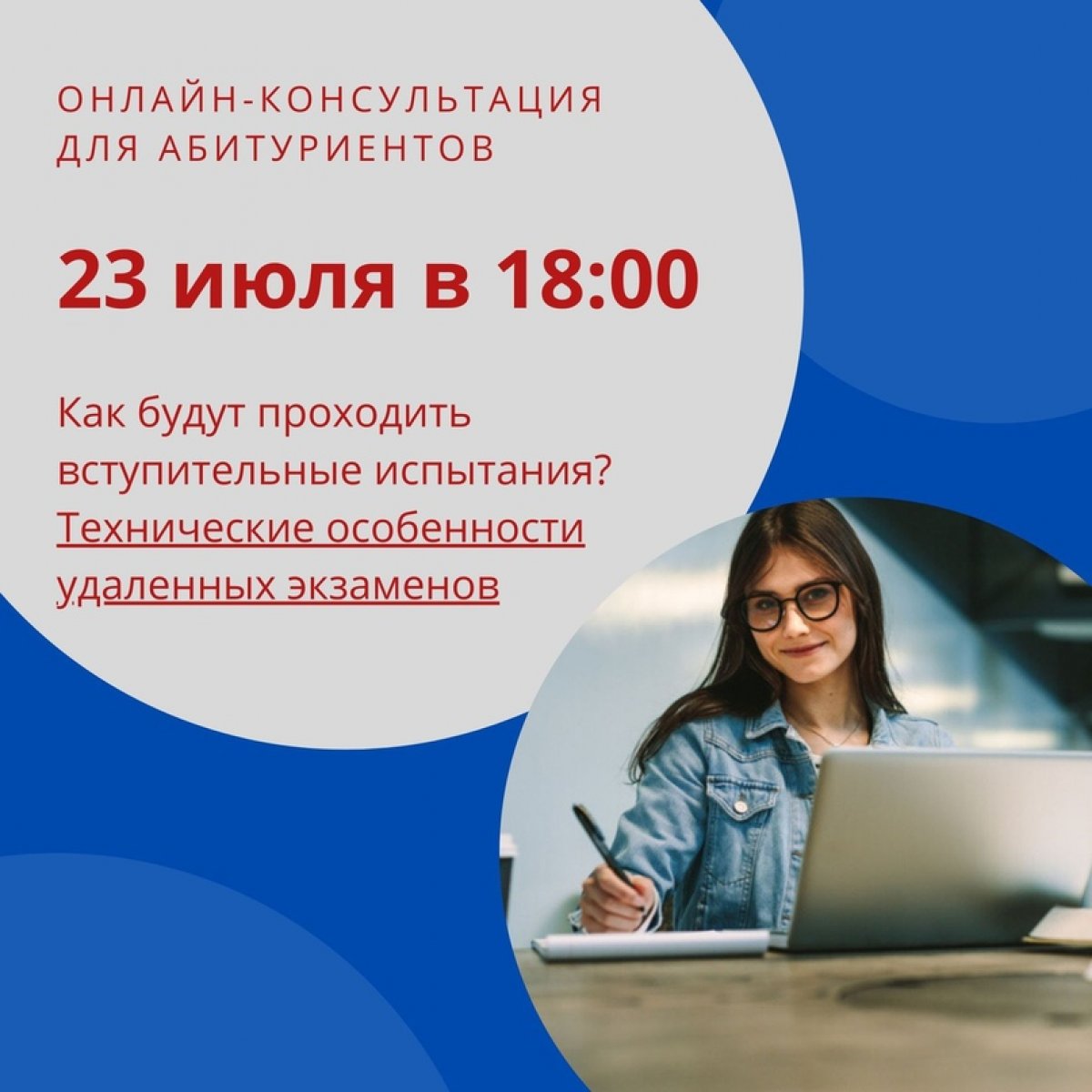 🔔 В 18:00 начнется консультация для абитуриентов