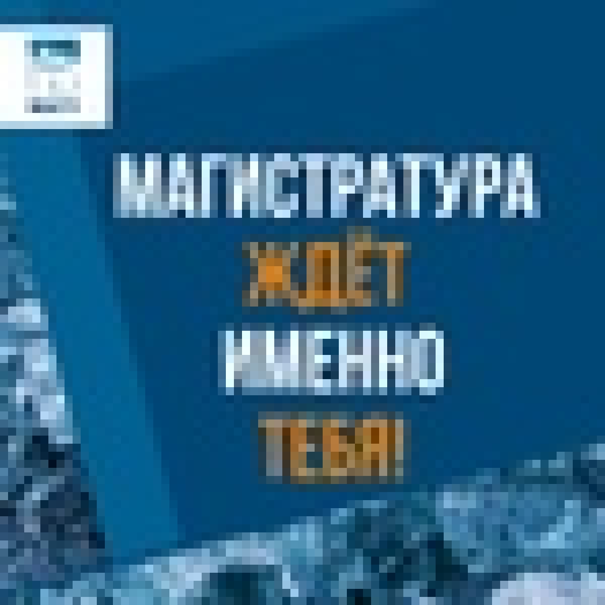 Получение диплома о высшем образовании не означает окончания обучения!