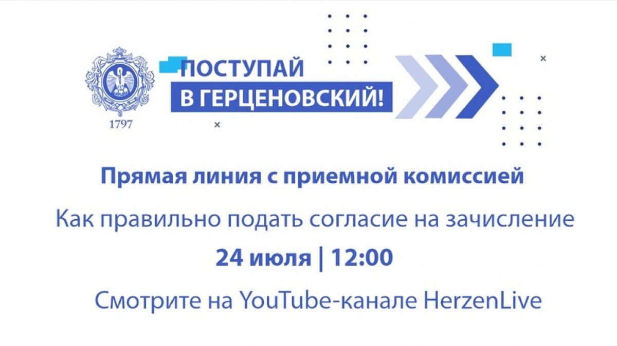 24 июля вас ждет прямой эфир с Приемной комиссией