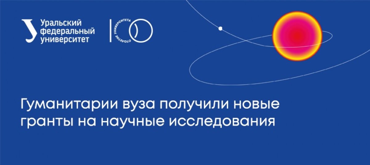 👍🏻7 грантов Российского фонда фундаментальных исследований достались гуманитариям