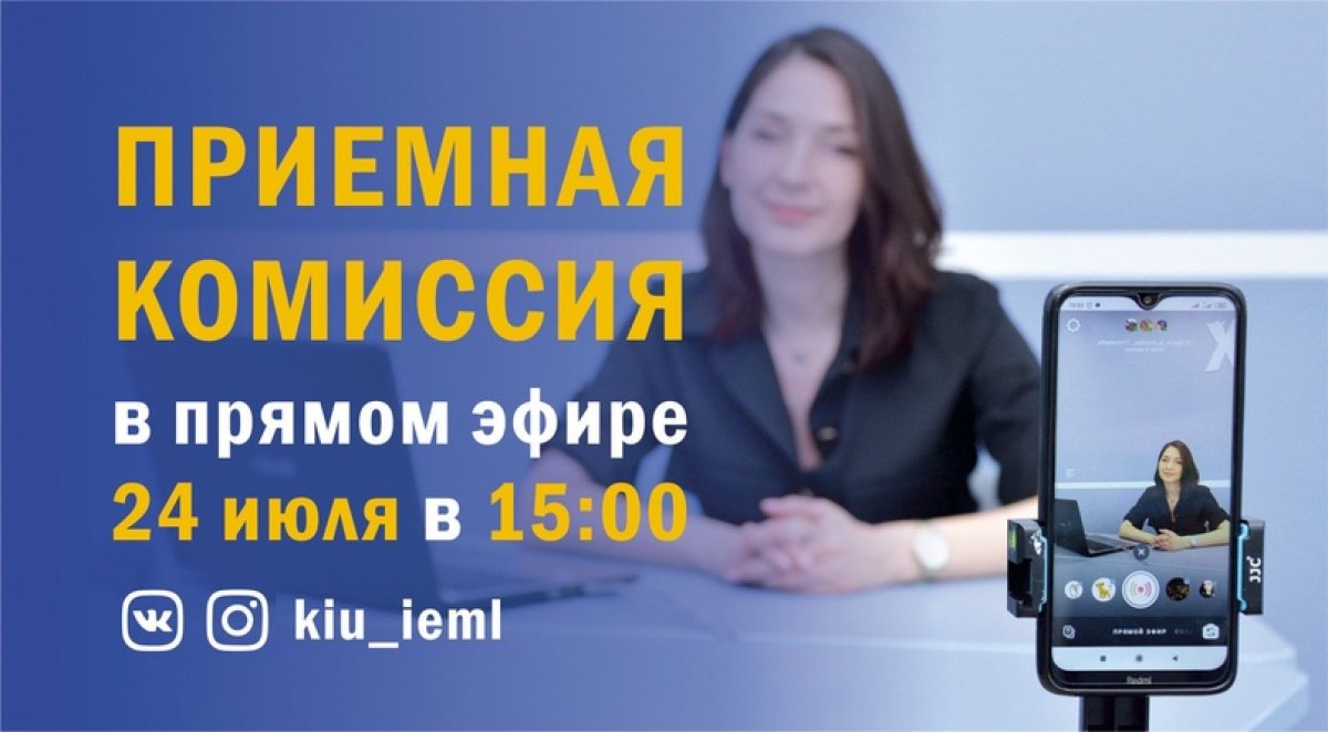 24 июля в 15:00 в прямом эфире ВКонтакте и Инстаграм @kiu_ieml ответственный секретарь приемной комиссии КИУ Инна Александровна Тимирясова отвечает на вопросы абитуриентов: