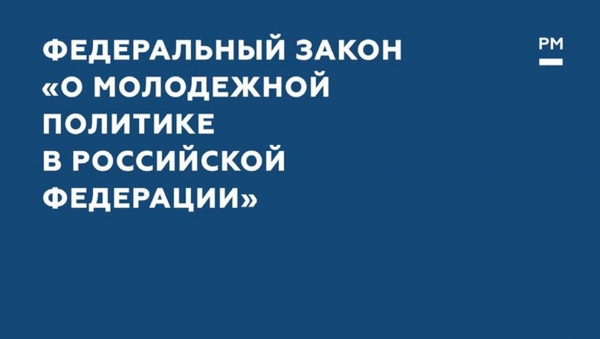 ⚡В Государственную Думу внесен проект федерального закона «О молодежной политике в Российской Федерации»