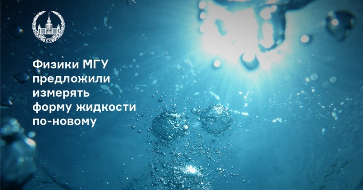 Сотрудники кафедры молекулярных процессов и экстремальных состояний вещества физфака МГУ предложили новый вариант теневого фонового метода для измерения рельефа поверхности жидкости. Это поможет лучше исследовать волны в тонких пленках