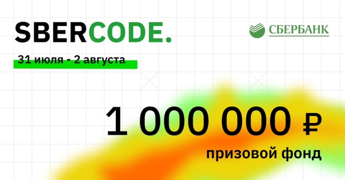 Соскучился по хакатонам? Но как участвовать в них летом 2020? Легко – в онлайне! SberCode – путешествие в новое технологическое будущее, которое возможно совершить без самолета и автомобиля