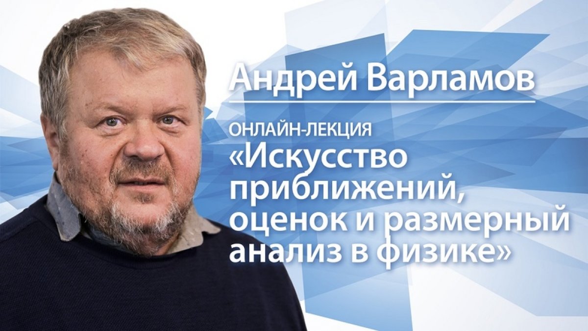 Приглашаем Вас на онлайн-лекцию, посвященную искусству выбирать главное при описании явлений окружающего мира и универсальном методе предварительной оценки искомого результата.