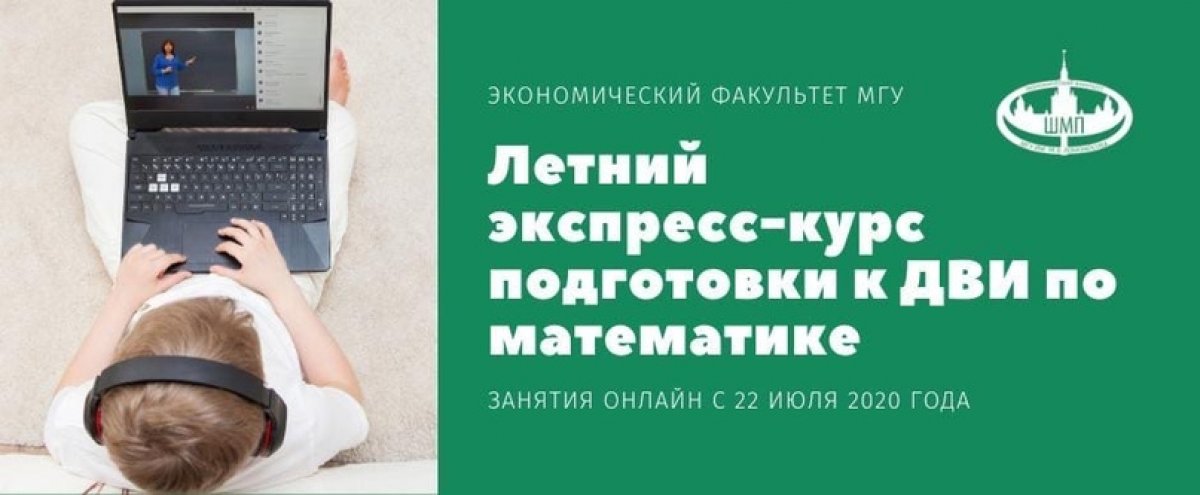 Экономисты МГУ подготовят к ДВИ по математике
