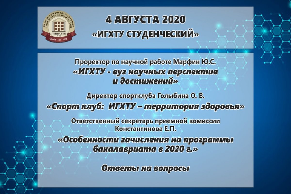 🏛💻 4 августа состоится информационная встреча с руководством университета и приемной комиссией ИГХТУ для поступающих в этом году