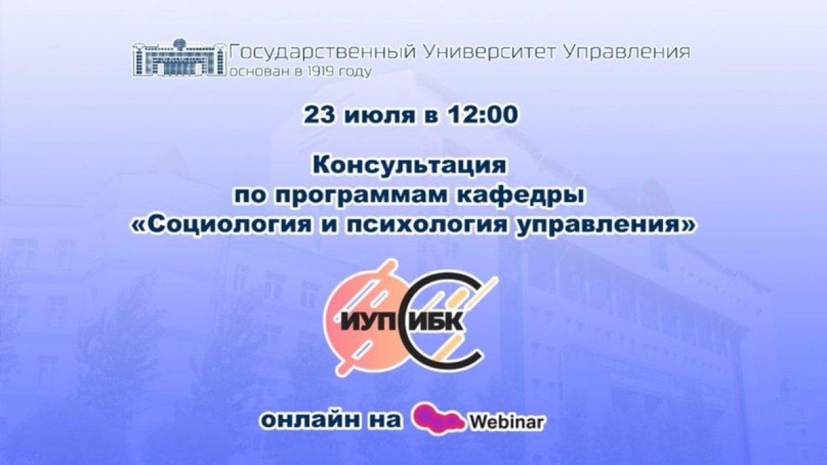 📍Завтра, 23 июля в 12:00, состоится консультация по программам кафедры «Социологии и психологии управления»