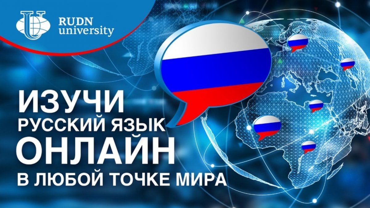 Ангола, Монголия, Франция – не важно! Изучай русский язык из любой точки мира.🌎🎓