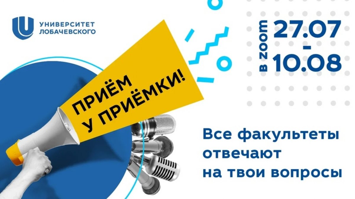 Стартует проект «Приём у приёмки»: абитуриенты смогут задать вопросы представителям всех факультетов Университета Лобачевского!