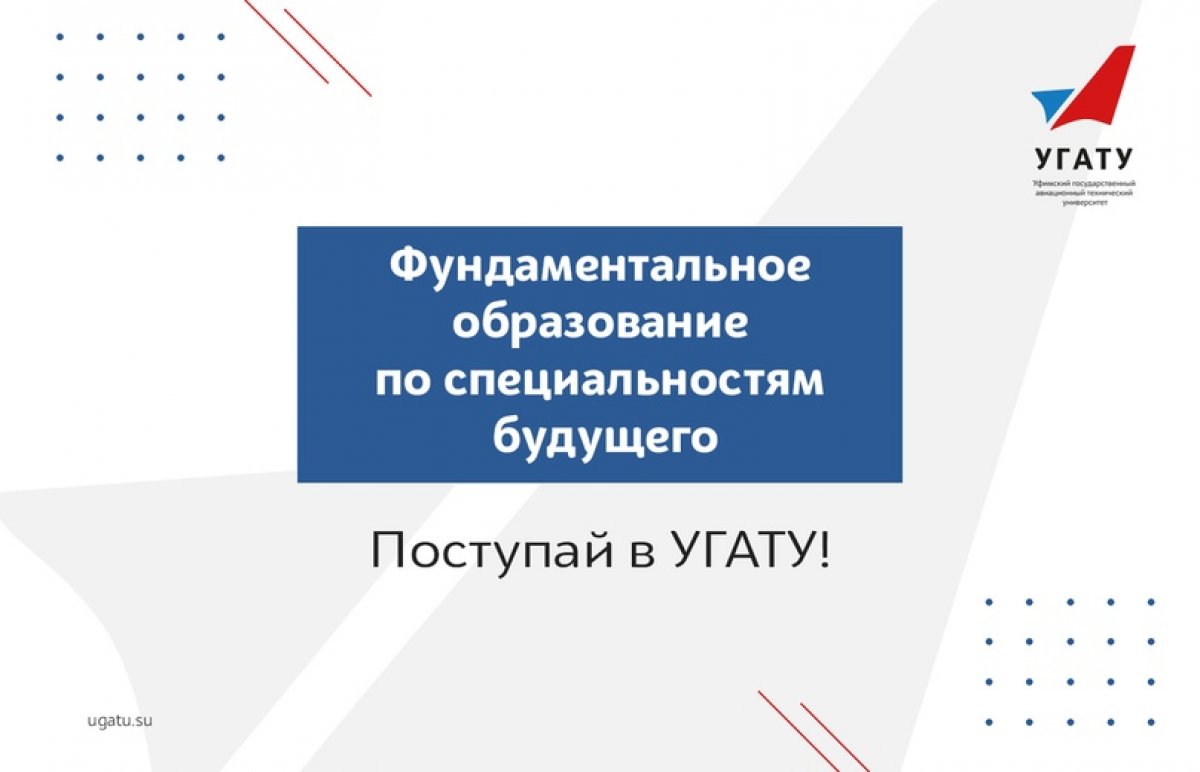 Поступай правильно, или в УГАТУ готовят самых востребованных специалистов будущего!⚡⚡⚡