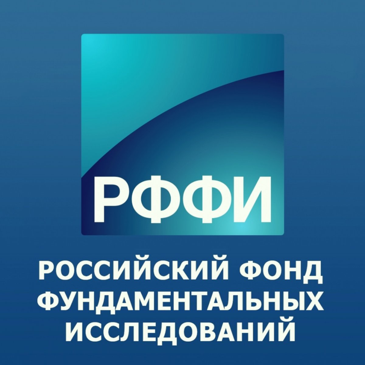 📝 Принимаются заявки на конкурс научных проектов РФФИ